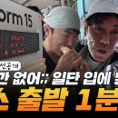 2월3일 니돈내산 독박투어 선공개 야 시간 없어 입에 넣어 버스 출발 1분 전 영상 이미지