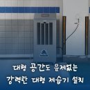 ㈜대형케미칼산업 | 대형 공간도 문제없는 강력한 대형 산업용제습기: 강릉 HRDT미래교육원 지하주차장 설치 후기