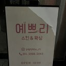 서면 전포 피부샵 예쁘리, 아쿠아필 받고 온 후기