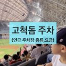 구로기계공구상가 | 고척돔 주차, 고척돔 주차장 (구로기계공구상가, 철산동 등)