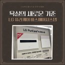 샵샤브춘천점 | LG 퓨리케어 바스에어시스템 LG전자 베스트샵 춘천 퇴계점 방문후기 혜택소개