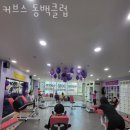 커브스 동백클럽 이미지