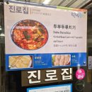 대흥동 진로집 재방문.(두부두루치기, 칼국수, 추억의 두부두루치기 맛집, 솔직한 후기. 25년 1월 재방문)