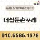둔촌도서관 화장실 | 더샵둔촌포레 줄눈시공 전문업체 금손입니다