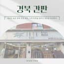 완성도 높은 경북 간판 제작, 고객 만족을 넘어선 감동을 선사하다