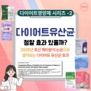 메타저널 | 시리즈-2] 다이어트 유산균 먹으면 진짜 살이 빠질까?2026년 최신 메타분석 논문으로 확인해봤습니다.