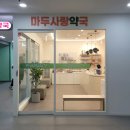 마두마두약국 이미지