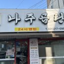 설가네나주곰탕 - 수원시 영통구 매여울로67번길 46 | 설가네나주곰탕