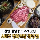 청년정육 - 포항시 남구 이동로 4 | 천안청당동맛집 꿈을 찾는 청년들의 식당 소바우 정육식당 청당점 재방문 후기