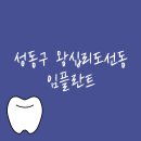 고치과의원 | 서울 성동구 왕십리도선동 임플란트 치과 추천 비용 가격 저렴한곳 어금니 충치 치료