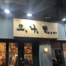 오나전 - 원주시 | 원주 단계동 막걸리맛집 “오나전”후기