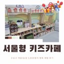 개봉1동주민센터 | 서울형 키즈카페 개봉1동점｜만 3~5세 아이와 놀기 좋은 구로구 가성비 키즈카페 추천