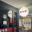 풍미루