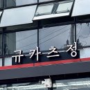 규카츠정수성못점 네이버블로그