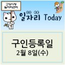 (주)일석종합건축사사무소 | [일자리 Today]2017년 2월 8일(수) 고양시청일자리센터 구인정보