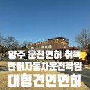 한미자동차 | 양주운전면허학원 한미자동차 운전전문학원 견인면허취득 알아보며 체계적으로 상담받은 후기