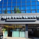 서울투탑정형외과재활의학과의원 | 비싼 MRI 검사 실비보험 적용가능 입원치료 재활의학과 병원