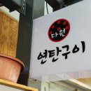 연탄구이다원 이미지