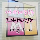 행신소미아트센터미술학원 | [서초반포미술학원] 소미아트서초센터, 소미아트센터 수업후기