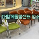 연무도서관 | 부산 다함께돌봄센터 어린이도서관 매트, 소파 청소 및 살균소독