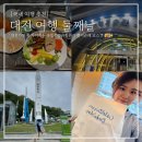대전둔원초등학교 | 대전 여행 코스 맛집 성심당 빵지순례 추천 국립중앙과학관 _ 둘째날