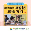 주암마을회관 | 농촌현장코칭 주암1리 주민들과 현장실습 및 수료식