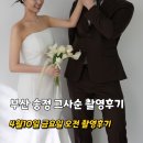 인소 | 부산 송정 그사순 웨딩촬영 전 필요한 준비물 개인소품없이 촬영후기