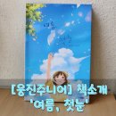 여름에 만난 첫눈처럼, 열두 살 마음의 사춘기를 함께 읽다 – '여름, 첫눈'