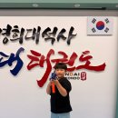 경희대 석사비룡태권도장 | 인천 태권도 아이가 즐겁게 다니고 있는 곳 경희대석사 현대태권도