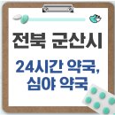 군산약국 | 군산시 24시간 약국, 심야 약국, 주말 약국 확인 방법