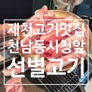 선별고기 - 은평구 서오릉로 165 | 제천 삼겹살 맛집 천남동 시청 앞 선별고기 | 선별모듬 삼겹살 룰렛이벤트 점심특선 후기