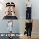출근룩 위시리스트 | 포유온, 호와스, 공드린, 블루브릭, 르, 썸웨어버터 (마지막 이구위크 세일)
