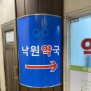 낙원약국 - 춘천시 영서로2753번길 48 | 낙원약국