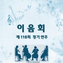 [세일아트홀 연주 관람 후기] 이음회 (제118회 정기 연주)
