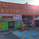 동대구축산