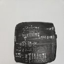 한계서예