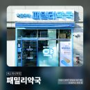 참약사패밀리약국 이미지