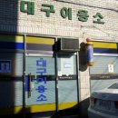 대구이용소 이미지