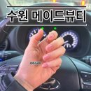 경기도 수원시 권선구 동수원로146번길 46-19 (곡반정동) | 수원 곡반정동에스테틱 메이드뷰티 (주차, 깔끔한 스킨톤 원컬러 네일아트 맛집)
