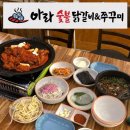 아라쭈꾸미 - 울주군 점촌4길 31 | 울산 숯불닭갈비 삼산동 아라숯불닭갈비&쭈꾸미 볶음밥 폭탄계란찜 식사 후기