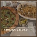 세븐일레븐 광주수완명진점 | [수완지구 파스타] 유럽 감성 브런치 맛집 부엌간 수완점 봉골레 &amp; 바질 피자 후기