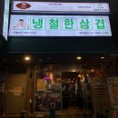 냉철한삼겹화곡동점 | 까치산 삼겹살 맛집 냉철한 삼겹 화곡동점 저렴한 화곡동 고기집