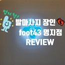 풋43 명지점 다녀온 후기 드립니다.