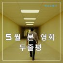 싹쓰리호프 | 2026년 5월 본 영화 두줄평(장/단점)