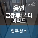 금광베네스타 | 용인 금광베네스타아파트 입주청소, 곰팡이 걱정 끝!