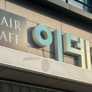 헤어카페이데아우정