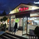 신천불주꾸미 이미지