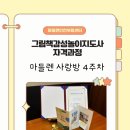 그림책지도사 자격과정 | 마들렌 그림책감성놀이지도사 자격과정/ 마들렌 사랑방 1기/ 4주차/ 그리고 최종 마무리