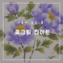 꽃그림 천아트 | 부산 꽃그림 천아트 정규과정 중장년 여성에게 인기 있는 취미