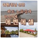 에벤에셀한옥펜션 | 신안 화도에 간다면 노둣길만 보지말고, 한옥카페 에벤에셀도